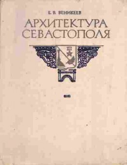 Книга Веникеев К.В. Архитектура Севастополя, 11-3905, Баград.рф